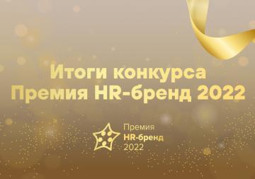 награждение победителей премии HR-бренд 2022