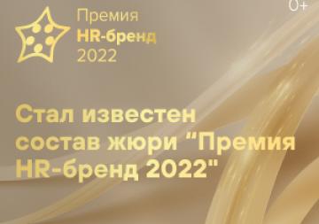 Определен состав жюри конкурса «Премия HR-бренд 2022»