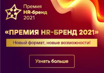 Премия HR-бренд 2021